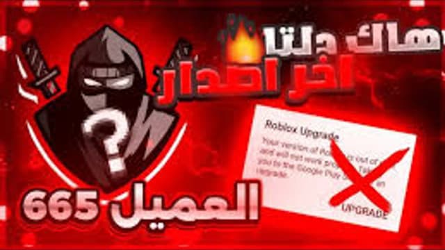 Thumbnail for 🤯🤯هاك دلتا عميل 6.6.5 شغال