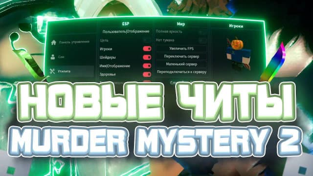 Thumbnail for Лучший скрипт на ММ2
