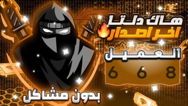 Thumbnail for 🥷🏻 هاك دلتا اخر اصدار