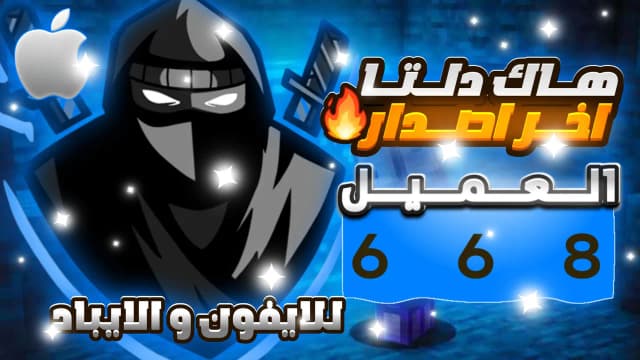 Thumbnail for 🥷🏻 هاك دلتا للايفون