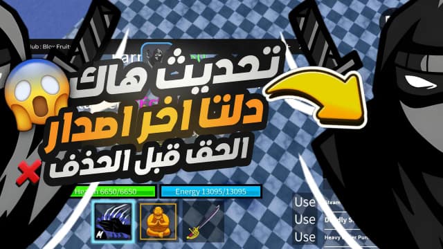 Thumbnail for هاك دلتا اخر اصدار